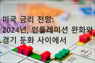미국 금리 전망