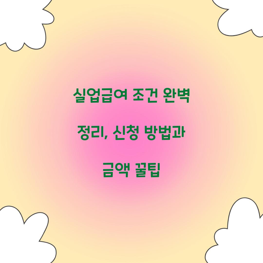 실업급여 조건