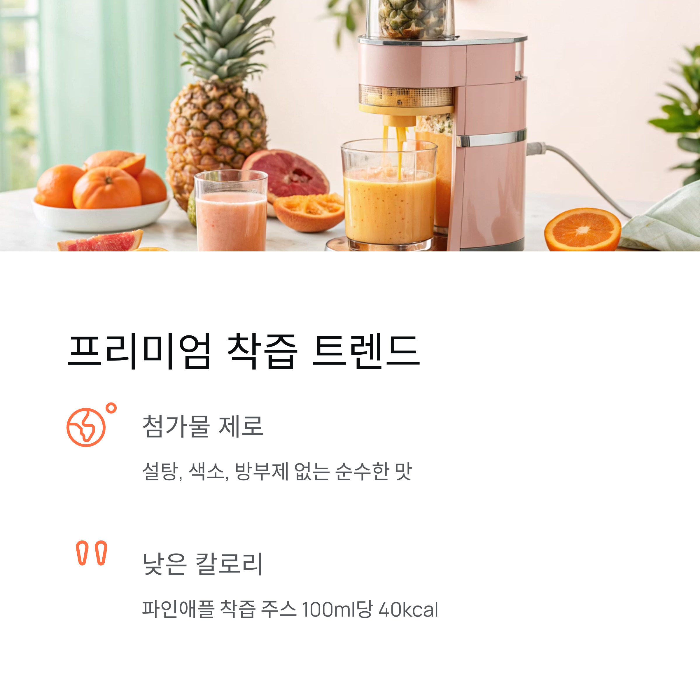 프리미엄 착즙 트렌드