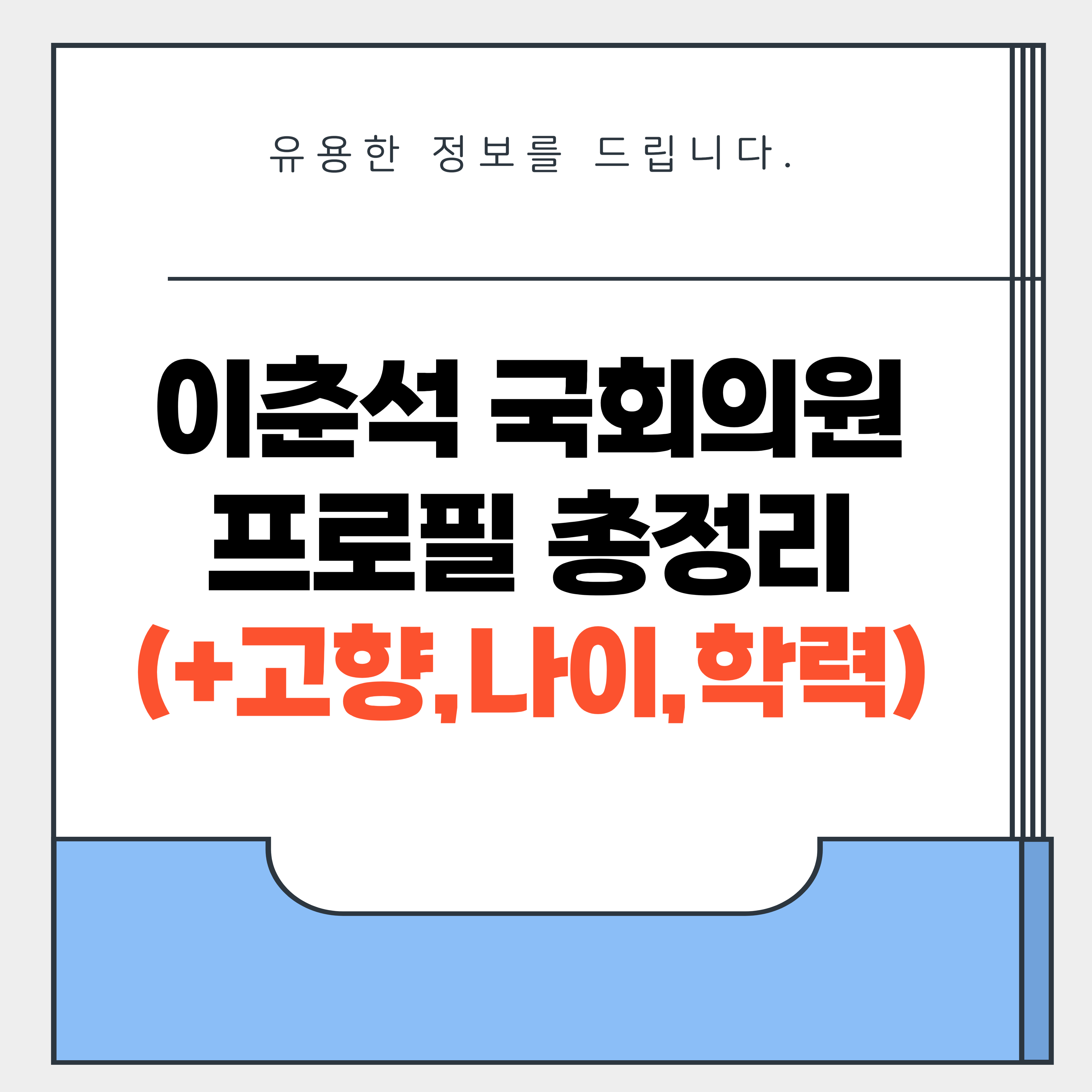 이춘석 프로필