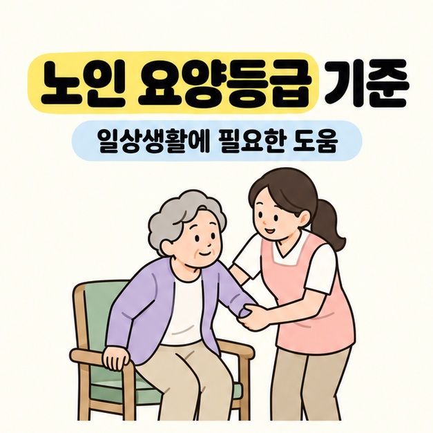 노인 요양등급 기준 제목과 일상생활에 필요한 도움 문구 아래 보호자가 의자에서 일어나는 어르신의 팔을 받쳐 주는 모습
