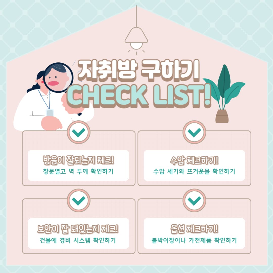 자취방 구하기 체크리스트