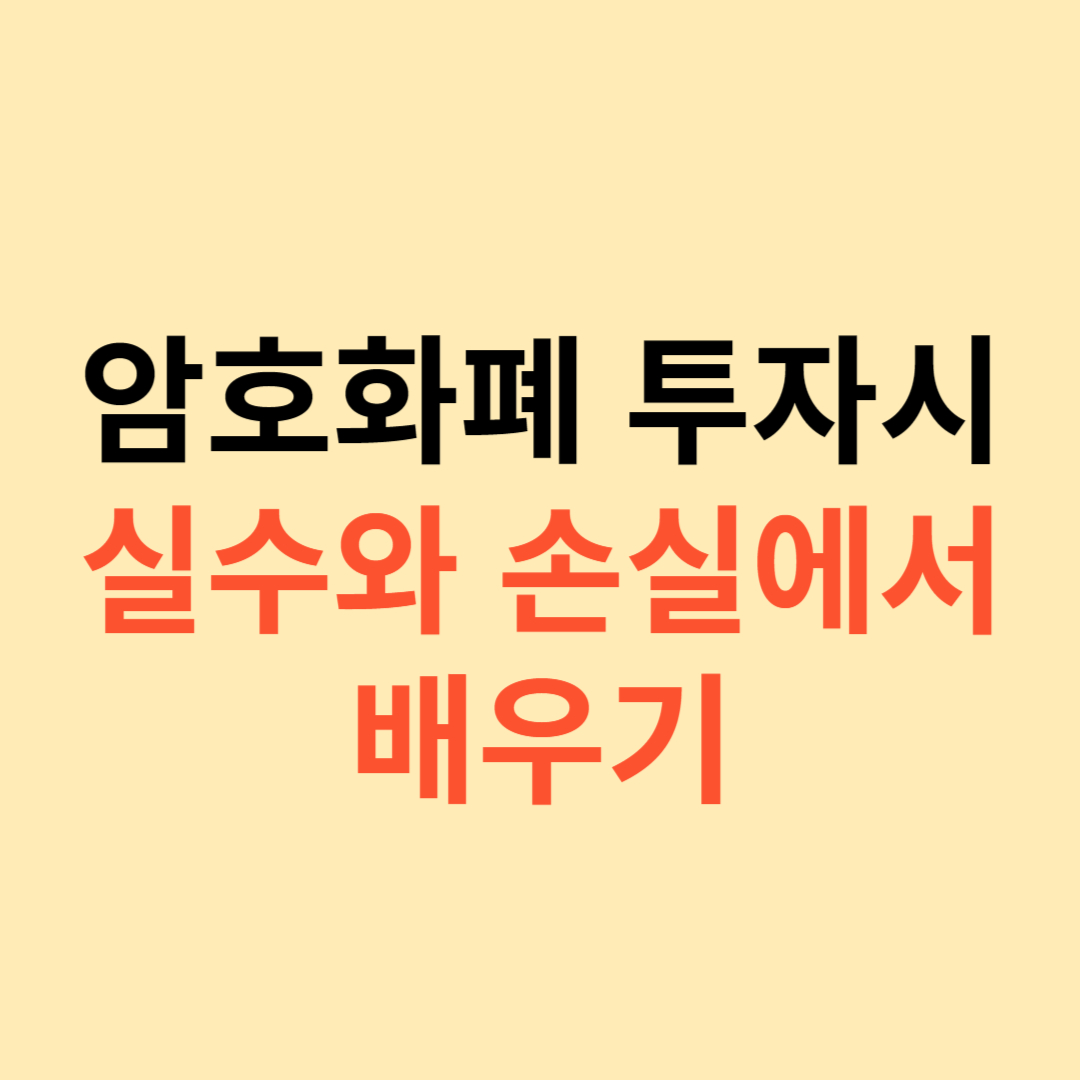 암호화폐 투자시 실수와 손실에서 배우기