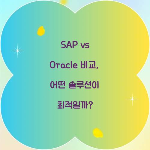 SAP vs Oracle 비교