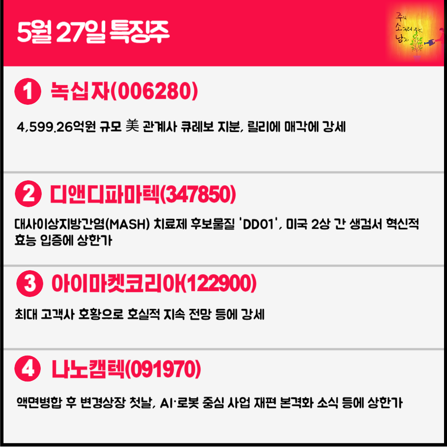 5월 27일 오늘의 특징주