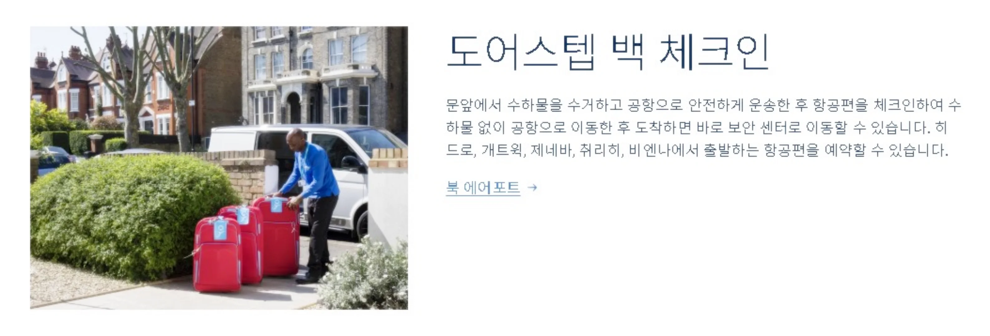 문에서 목적지까지 취급되는 수하물 10% 할인