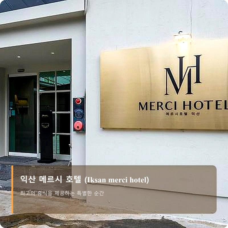 익산 메르시 호텔 (Iksan merci hotel)_3