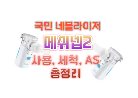 메쉬넵2 네블라이저