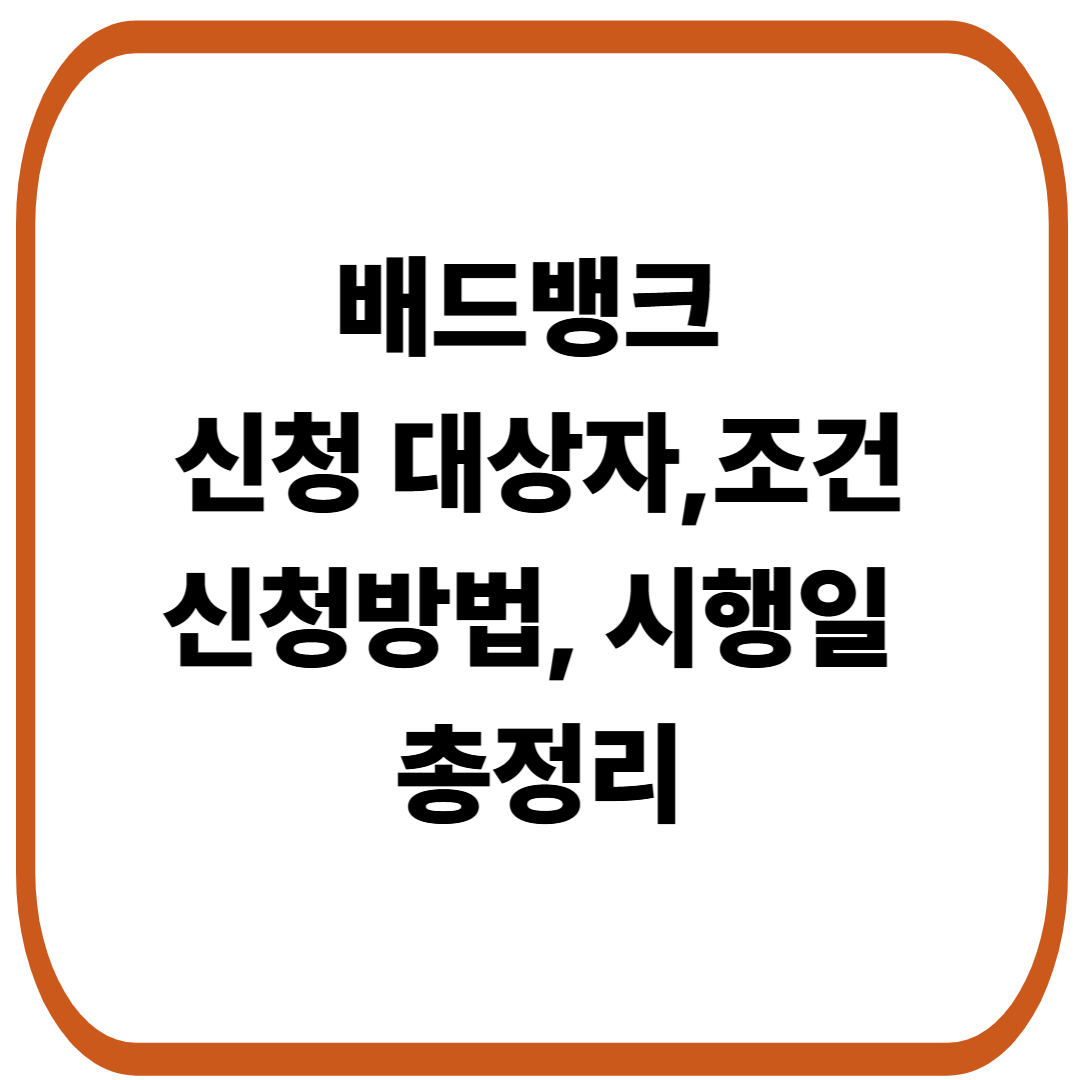 배드뱅크 신청 대상자, 조건, 신청방법 및 시행일 총정리