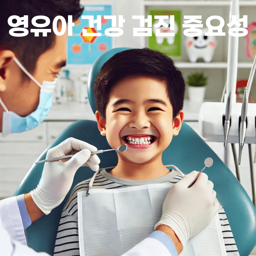 영유아건강검진중요성
