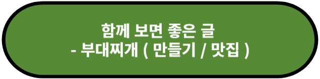 부대찌개