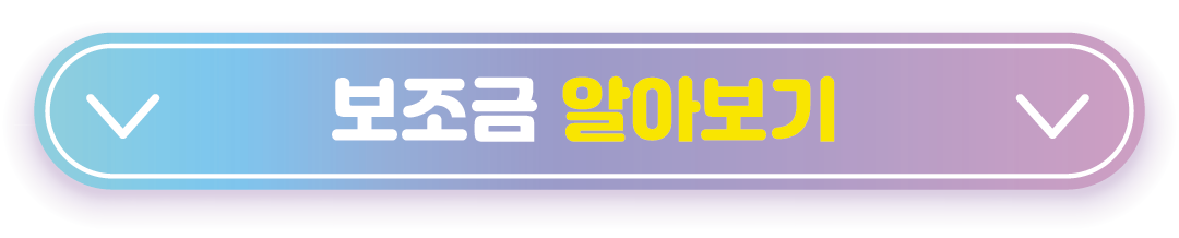 보조금 알아보기