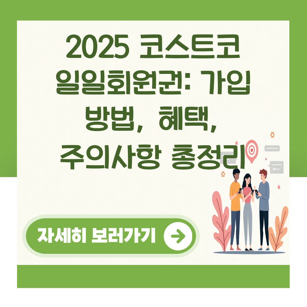2025 코스트코 일일회원권: 가입 방법, 혜택, 주의사항 총정리 대표 이미지