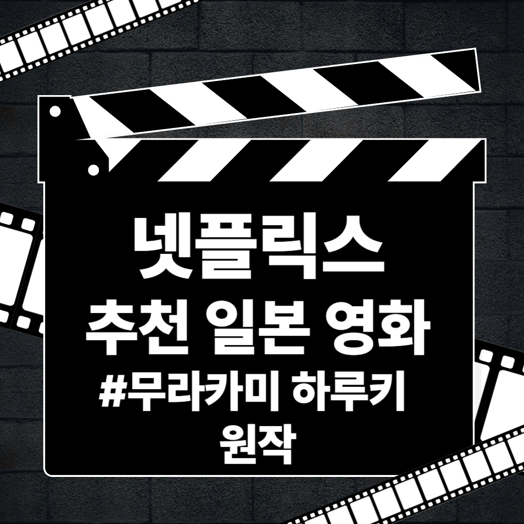 무라카미 하루키 원작 영화화된 일본 영화 5선