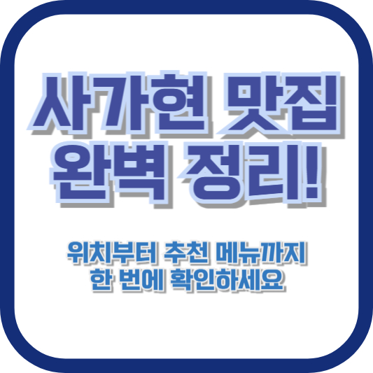 사가현 맛집 완벽 정리! 위치부터 추천 메뉴까지 한 번에 확인하세요