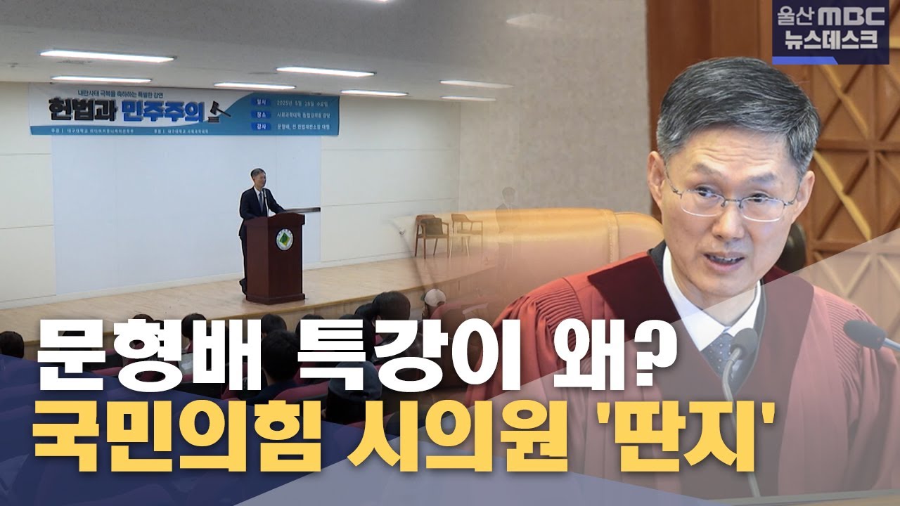 문형배 헌법 강연 무산 – 울산시의회 ‘이념검열’ 논란