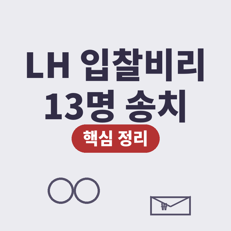 LH 입찰비리 13명 송치 자재공법 심의위원 청탁 핵심 정리 썸네일
