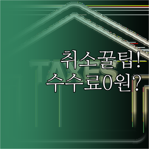 필리핀에어아시아 취소 수수료 아끼는 ..