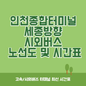 인천종합터미널에서 세종방향 노선도 시간표 최신정보 운행시간표, 버스시간표