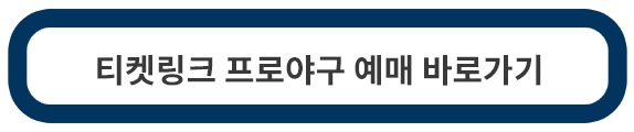 티켓링크-야구-예매