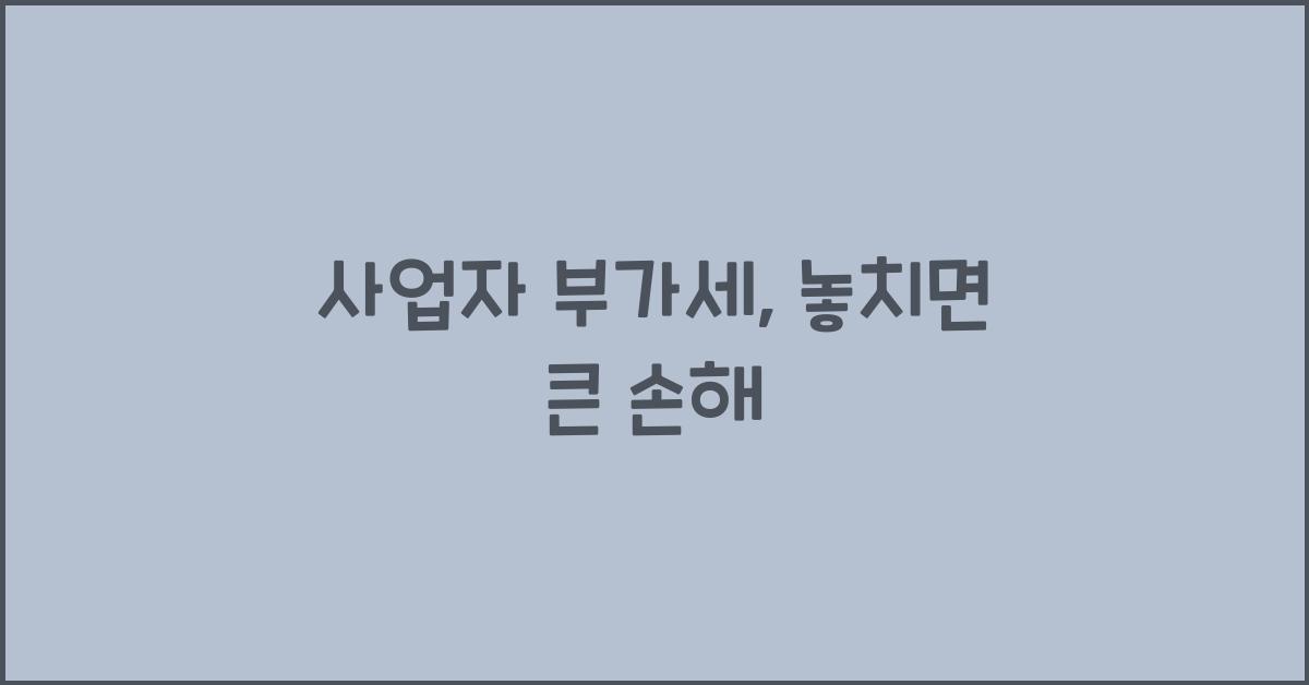 사업자 부가세