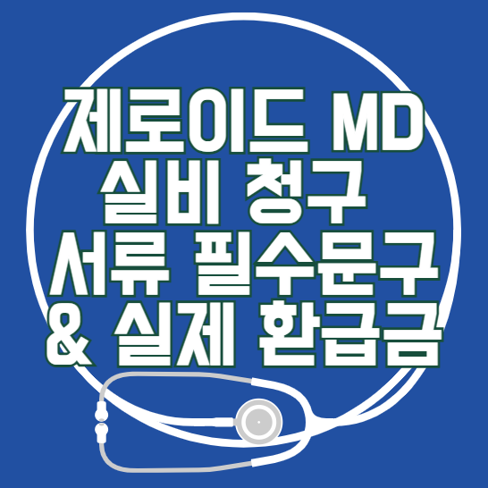 제로이드-MD-실비-청구-서류-필수문구-&amp;-실제-환급금
