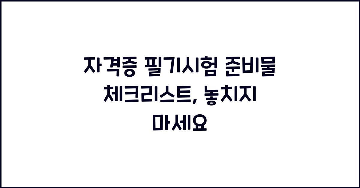 자격증 필기시험 준비물