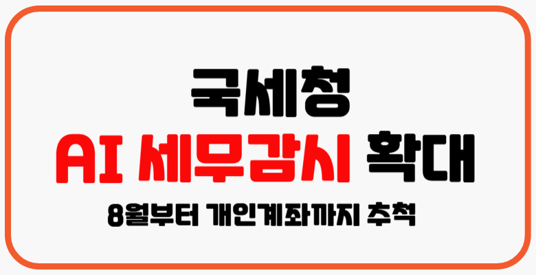 국세청_AI_세무감시_확대