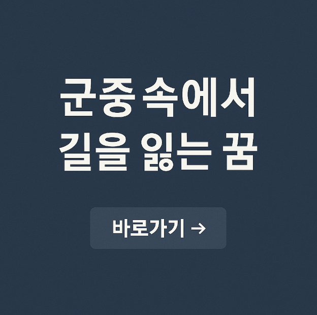 군중 속에서 길을 잃는 꿈