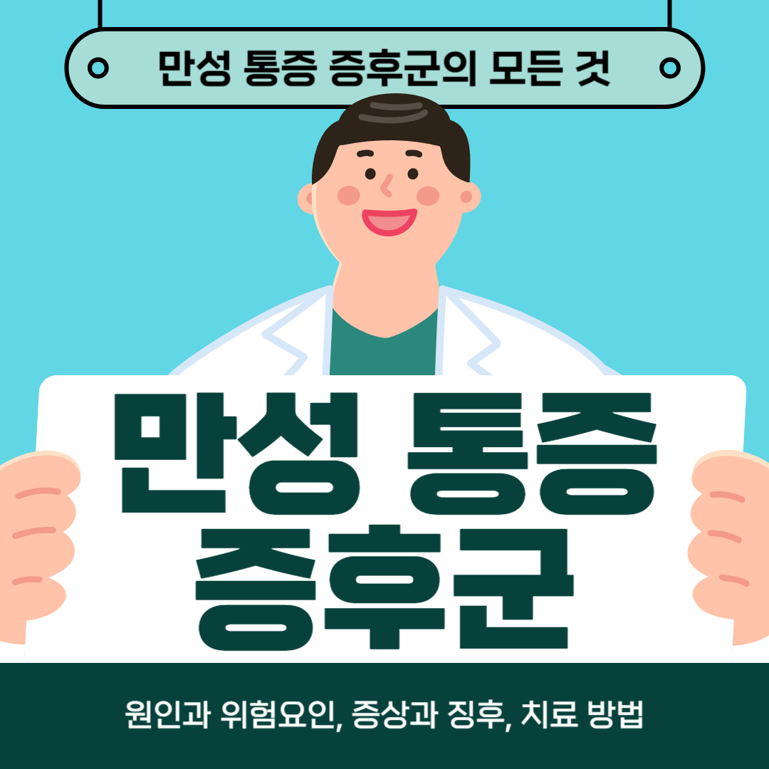 만성 통증 증후군으로 어려움을 겪고 계시나요? 원인, 증상, 치료방법 알아보기