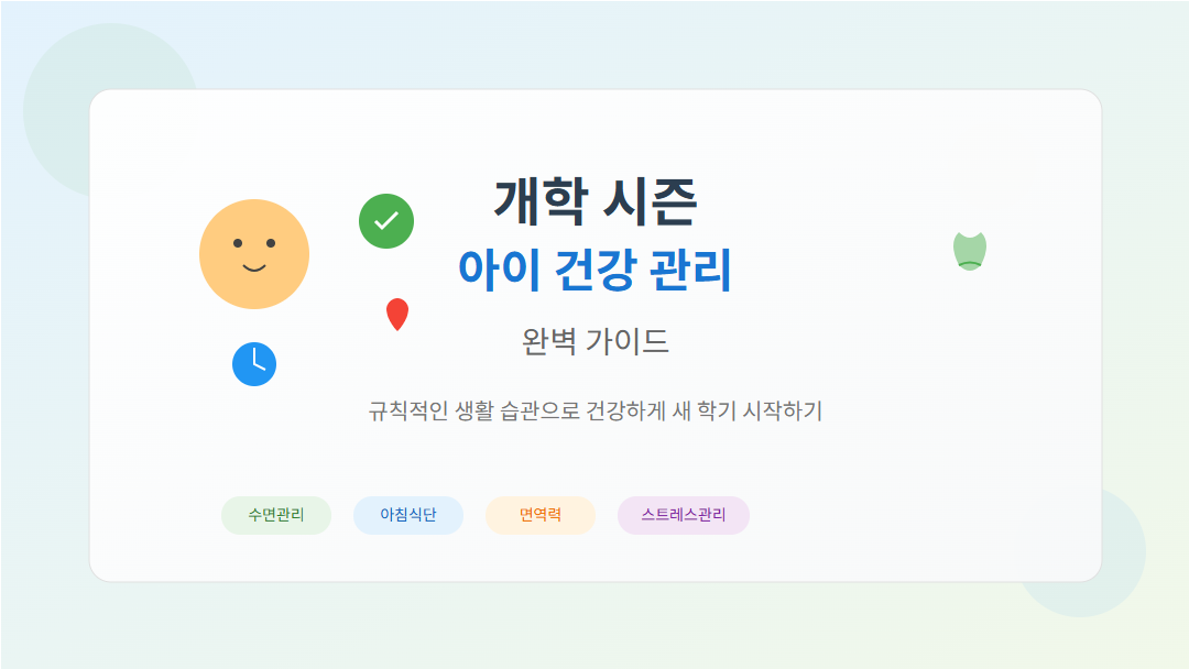 개학 시즌 아이 건강 관리 가이드 썸네일 - 수면관리, 아침식단, 면역력, 스트레스관리 키워드가 포함된 인포그래픽