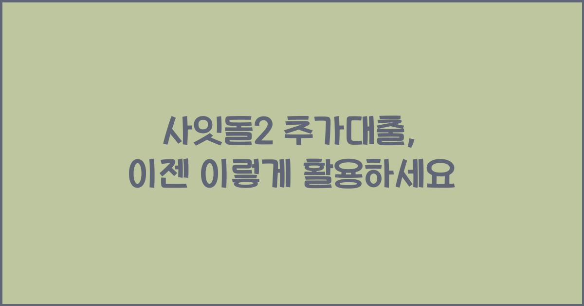 사잇돌2 추가대출