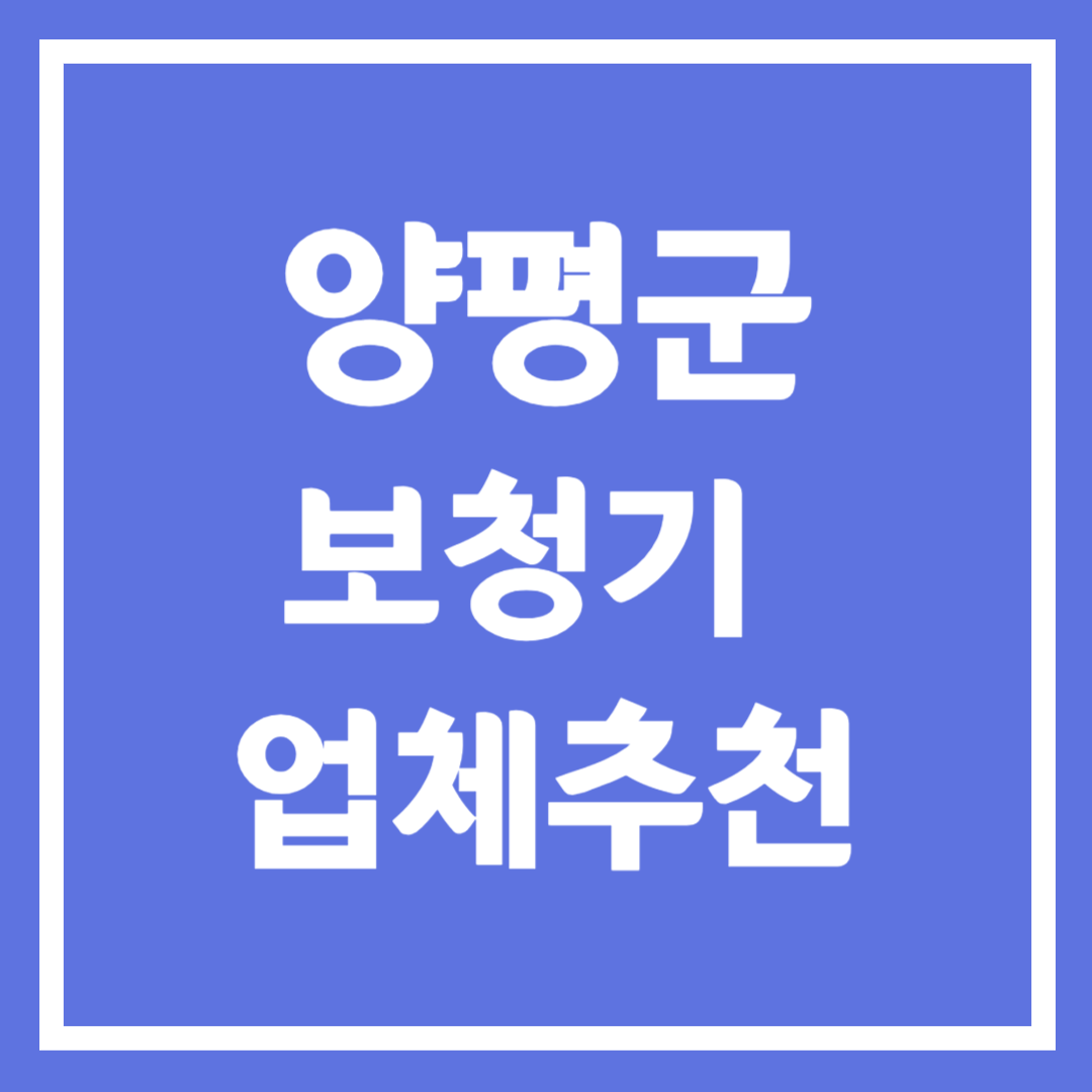 양평군 보청기 업체 추천 5곳 ❘ 지원금 ❘ 잘하는 곳 ❘ 무료체험 ❘ 가격 비교