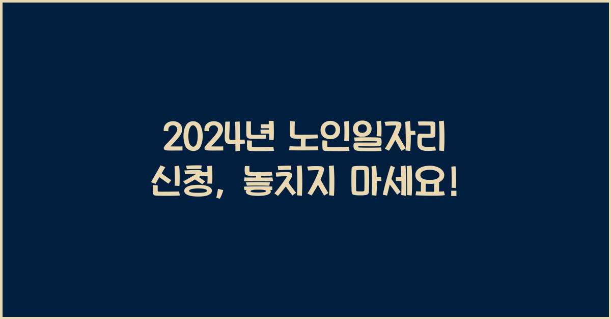 노인일자리 신청