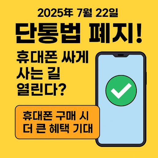 단통법 폐지 관련 사진