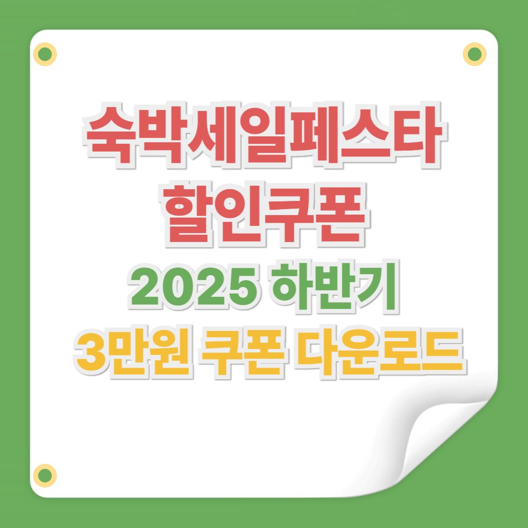 숙박세일페스타 할인쿠폰 2025 하반기|3만원 쿠폰 다운로드