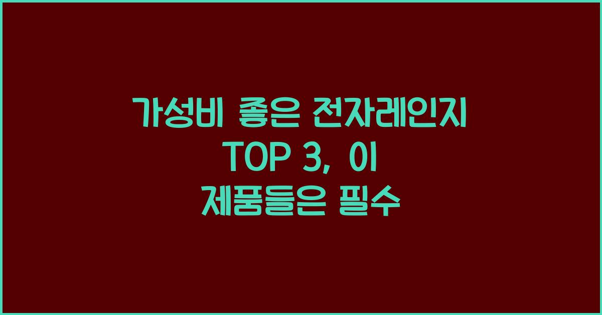 가성비 좋은 전자레인지 top 3