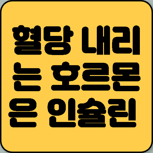 혈당을 내리는 호르몬은 왜 인슐린 하나뿐인가