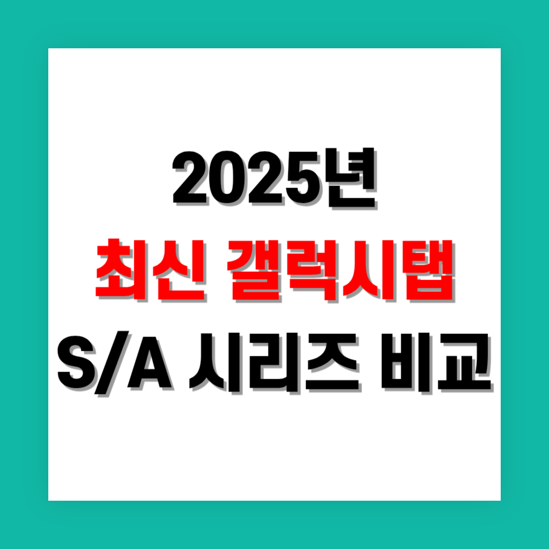 최신 갤럭시 태블릿 S 시리즈와 A 시리즈 비교