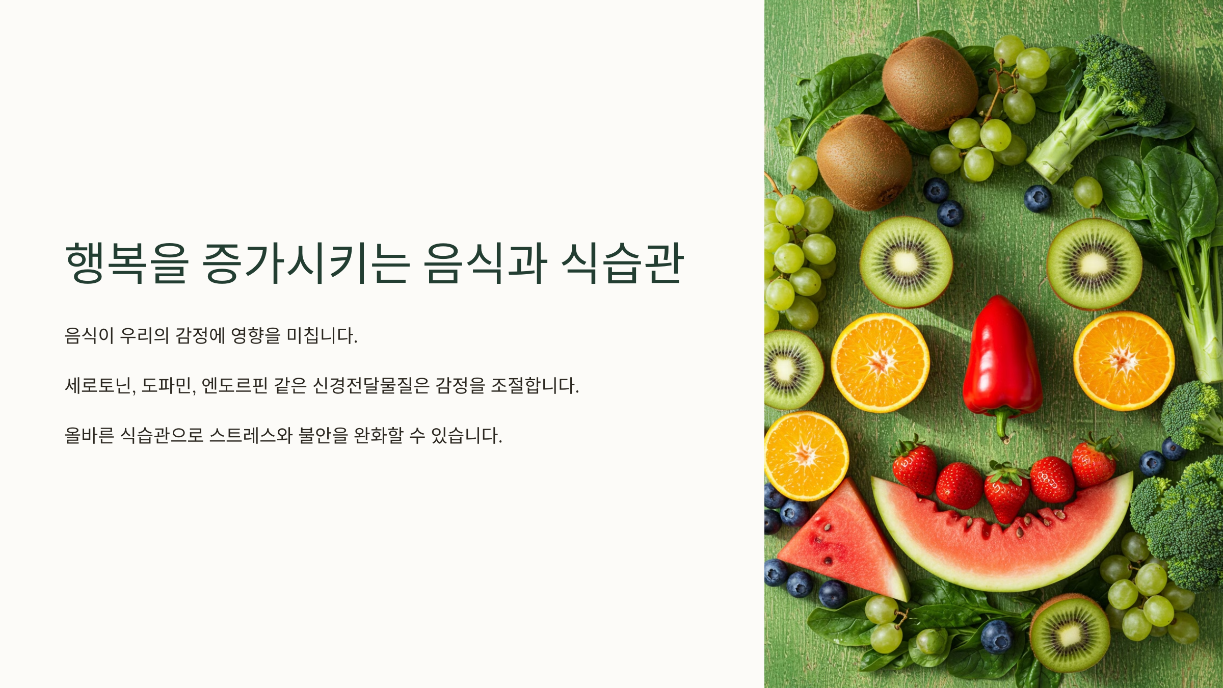 행복을 증가시키는 음식과 식습관