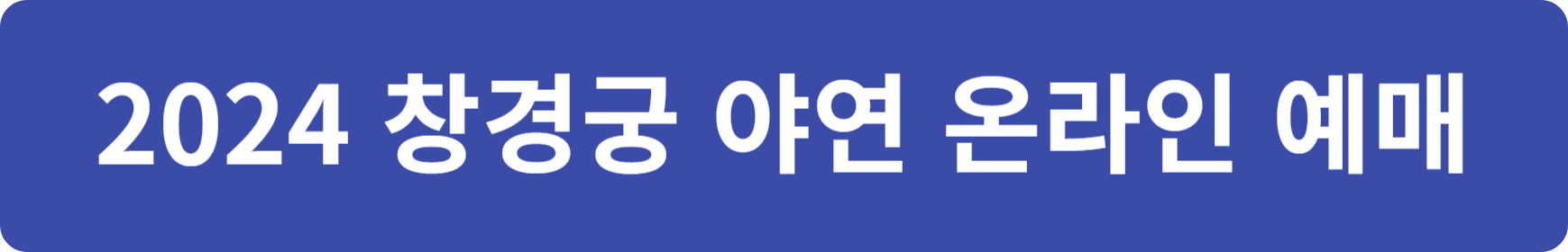 2024 창경궁 야연