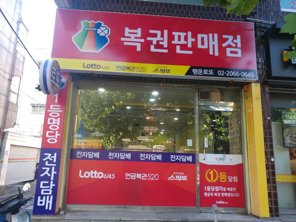복권 판매점 모습