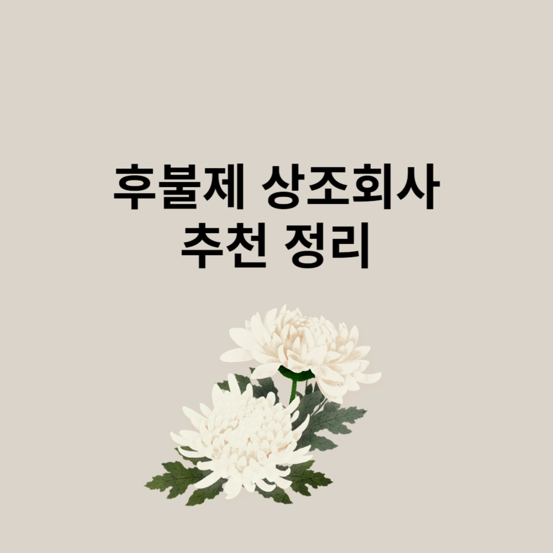 후불제 상조회사