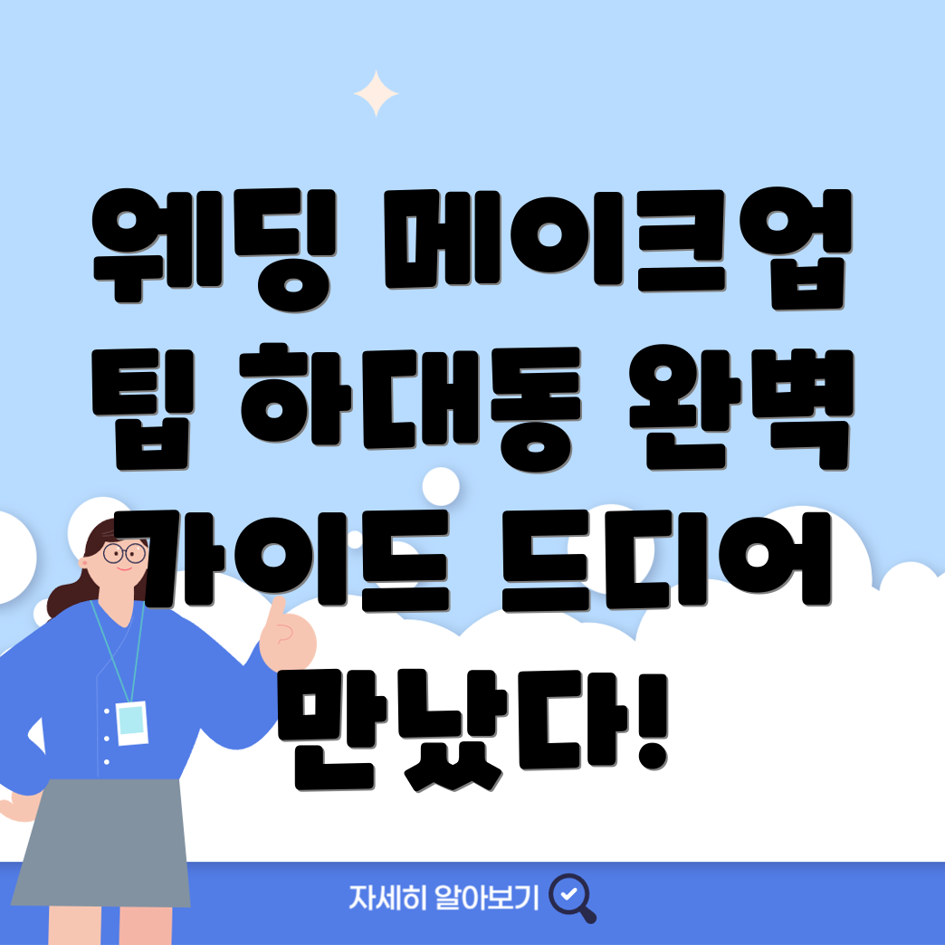 웨딩 메이크업 가격