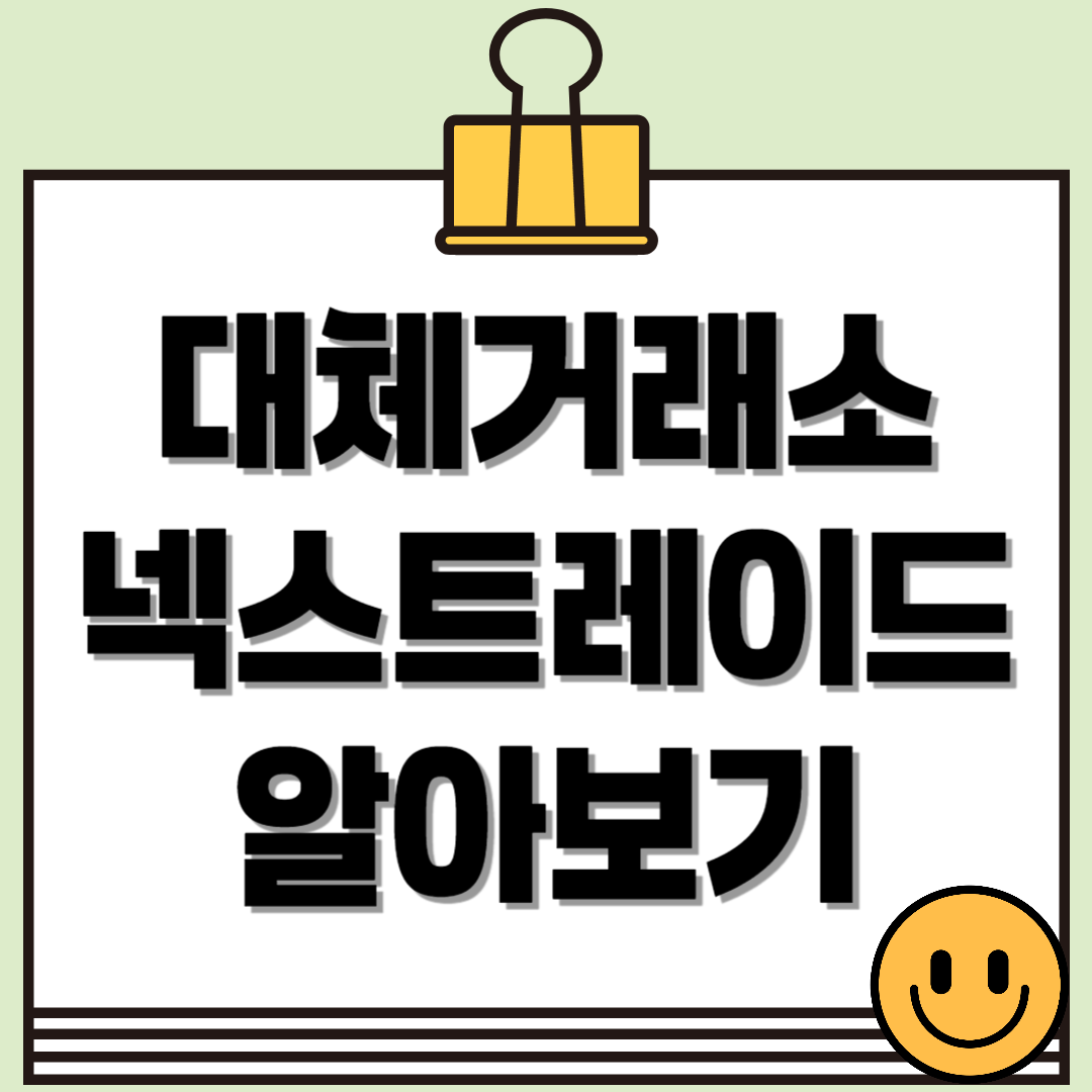 대체거래소 넥스트레이드 출범! 이용방법과 기대 효과 총정리