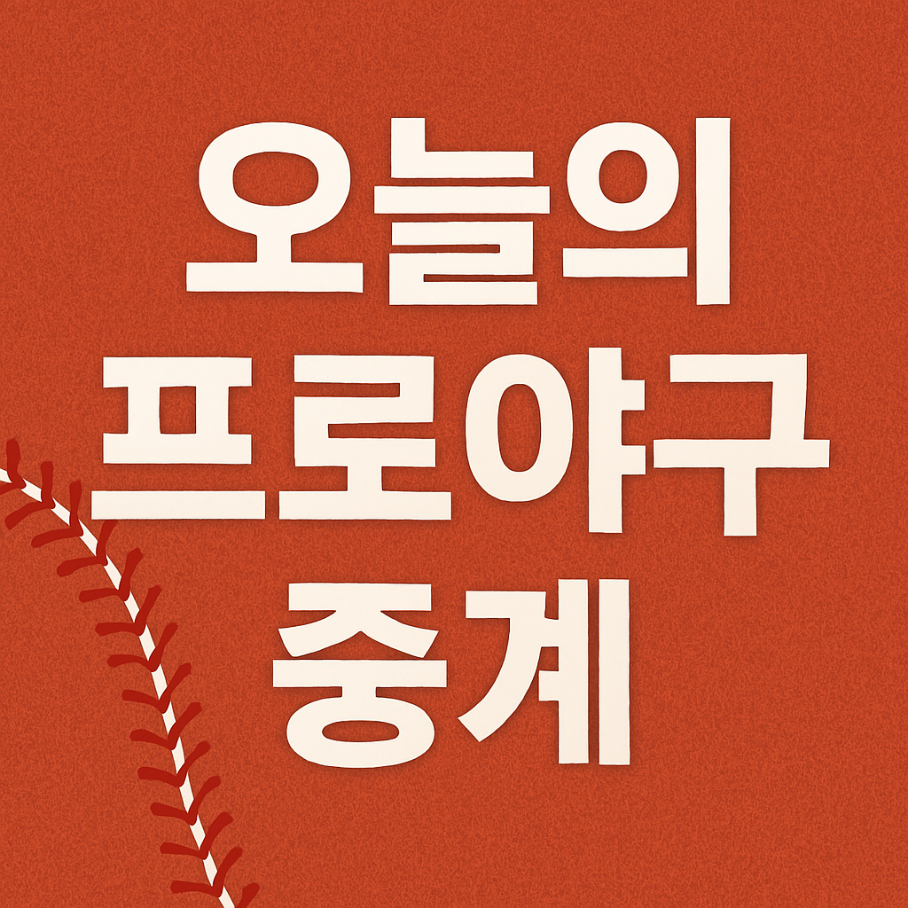 오늘의 프로야구 중계 방송 채널 ❘ 실시간 시청 방법