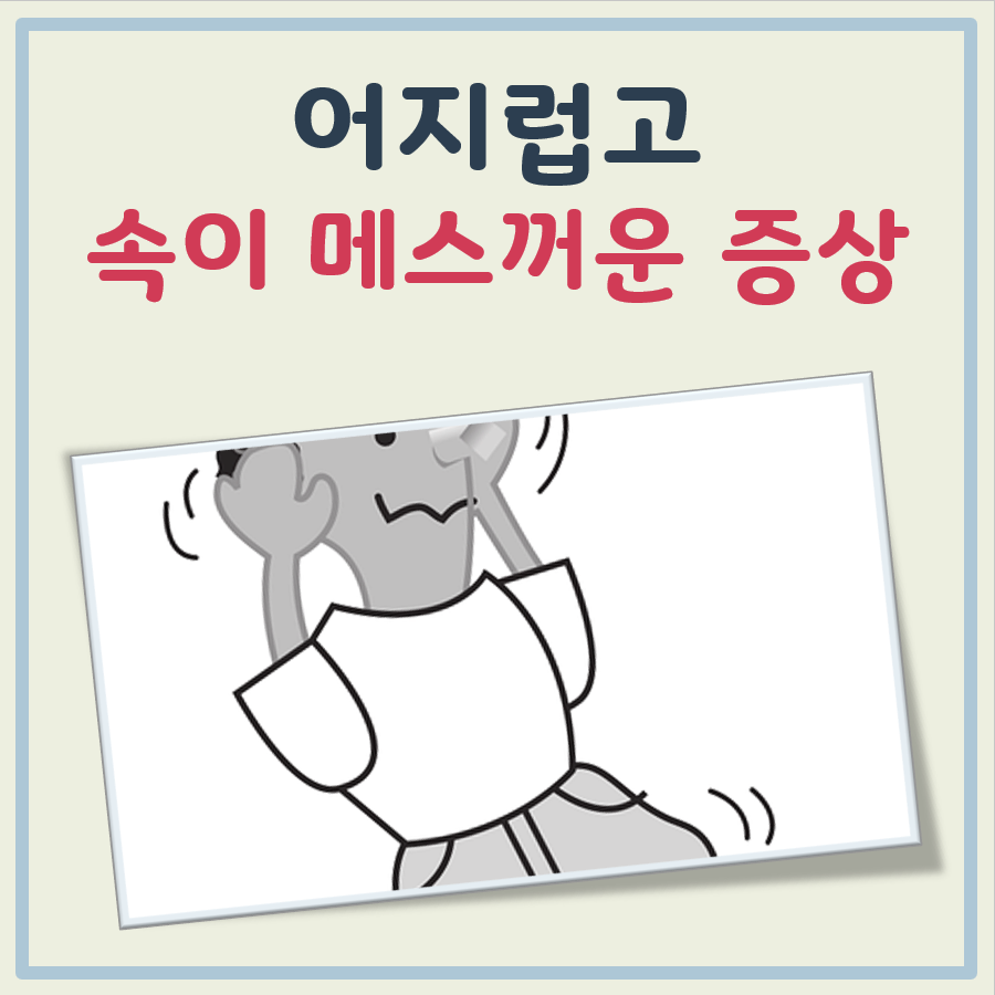 어지럽고 속이 메스꺼운 증상 대표 이미지