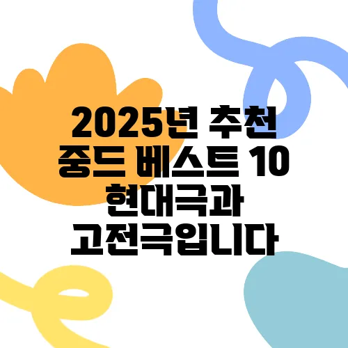 2025년 추천 중드 베스트 10 현대극과 고전극입니다