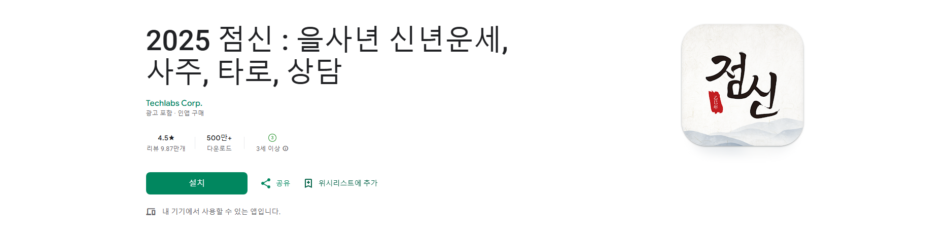 2025 점신, 을사년 신년운세, 사주, 타로, 재물운 확인 앱