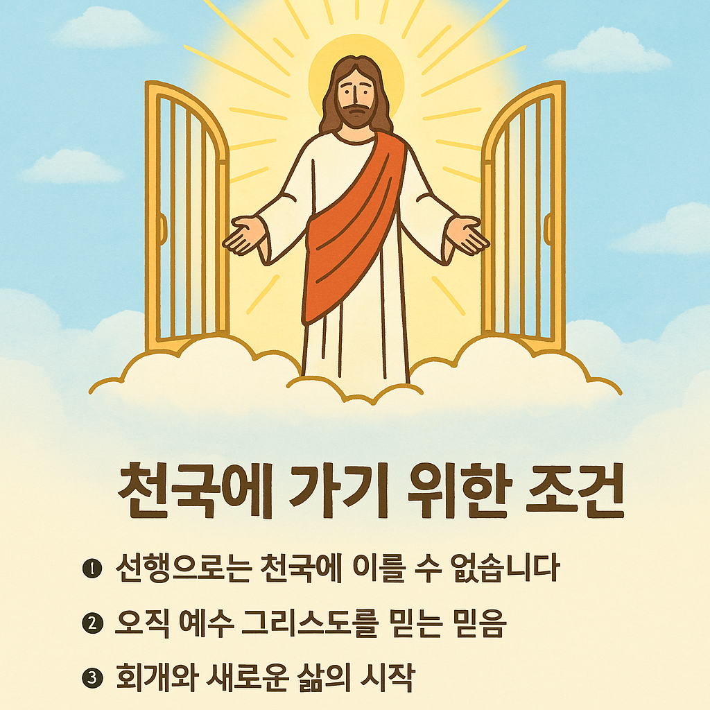 천국에 가기 위한 조건